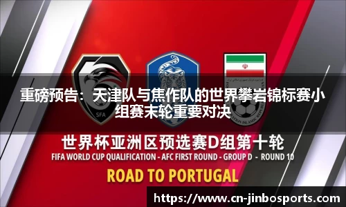 重磅预告：天津队与焦作队的世界攀岩锦标赛小组赛末轮重要对决