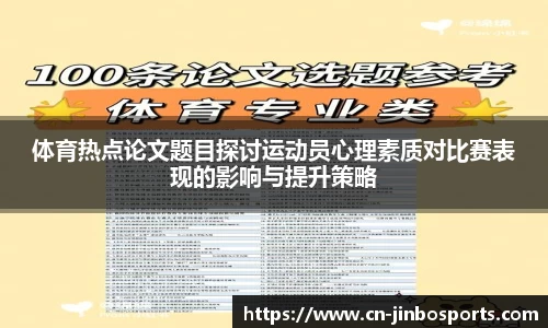 体育热点论文题目探讨运动员心理素质对比赛表现的影响与提升策略