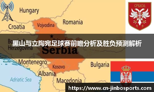 黑山与立陶宛足球赛前瞻分析及胜负预测解析